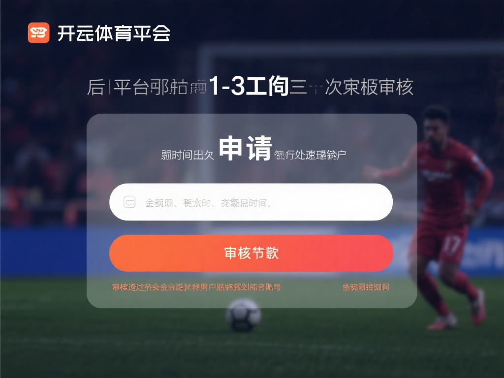 开云体育取款教程 (开云体育取款教程:详细步骤教你轻松提现)